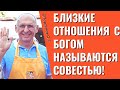 Близкие отношения с Богом называются Совестью! Торсунов лекции