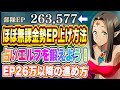 【まおりゅう】ほぼ無課金勢EP26万以降の鍛え方！意外と知られていないEP上げ方法！【転生したらスライムだった件・魔王と竜の建国譚】