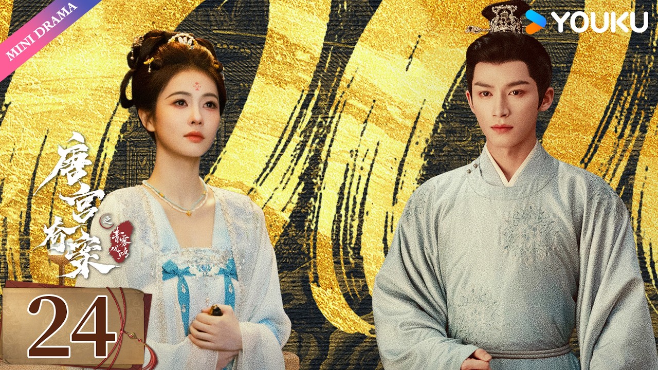 ENG SUB【唐宫奇案之青雾风鸣 Unveil: Jadewind】EP24精华版 | 白鹿王星越携手揭开大唐诡异奇案🏹 | 白鹿 / 王星越 | 悬疑 古装 爱情 | 优酷 YOUKU