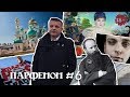 Парфенон #6: Жизнь до Кемерово - Кустодиев, Волоколамск, Верещагин и гастрономия Березуцких