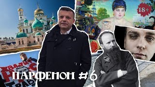 Парфенон #6: Жизнь До Кемерово – Кустодиев. Волоколамск. Верещагин И Гастрономия Березуцких