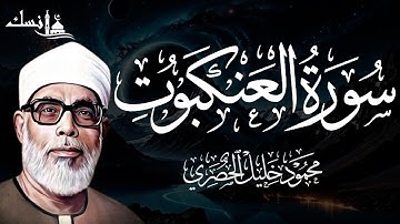 سورة العنكبوت محمود خليل الحصري
