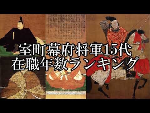 室町幕府 足利将軍15代 在職年数ランキング【どうする家康】