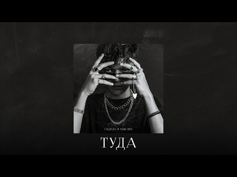 Akmal’– Туда (Official Audio)