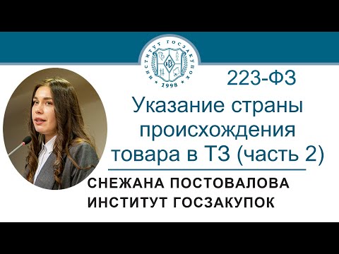 Указание страны происхождения товара в техническом задании по Закону № 223-ФЗ (часть 2), 21.09.2023