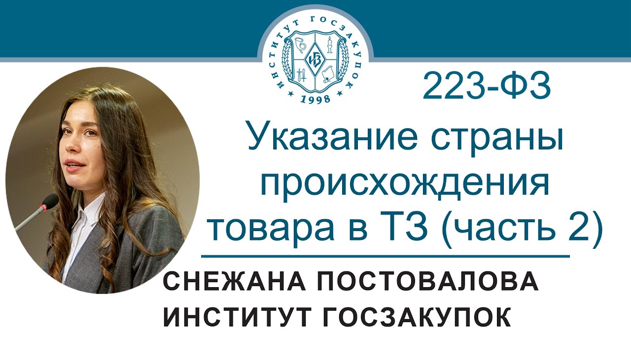Указание страны происхождения товара в техническом задании по Закону ...