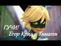 ЛЕДИ БАГ И СУПЕР КОТ - ГУЧИ КЛИП (Егор Крид и Тимати)