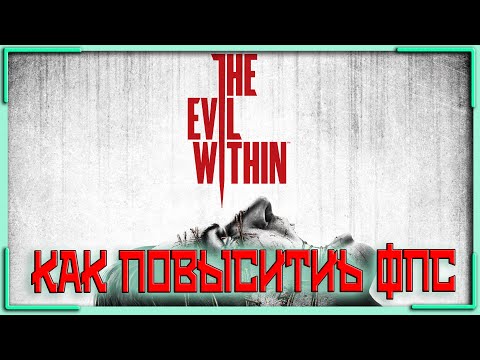 Видео: Вы можете продвигать The Evil Within за 30 кадров в секунду на ПК