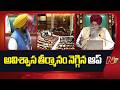 Punjab: పంజాబ్ ప్రభుత్వంపై వీగిపోయిన అవిశ్వాస తీర్మానం | NTV Telugu