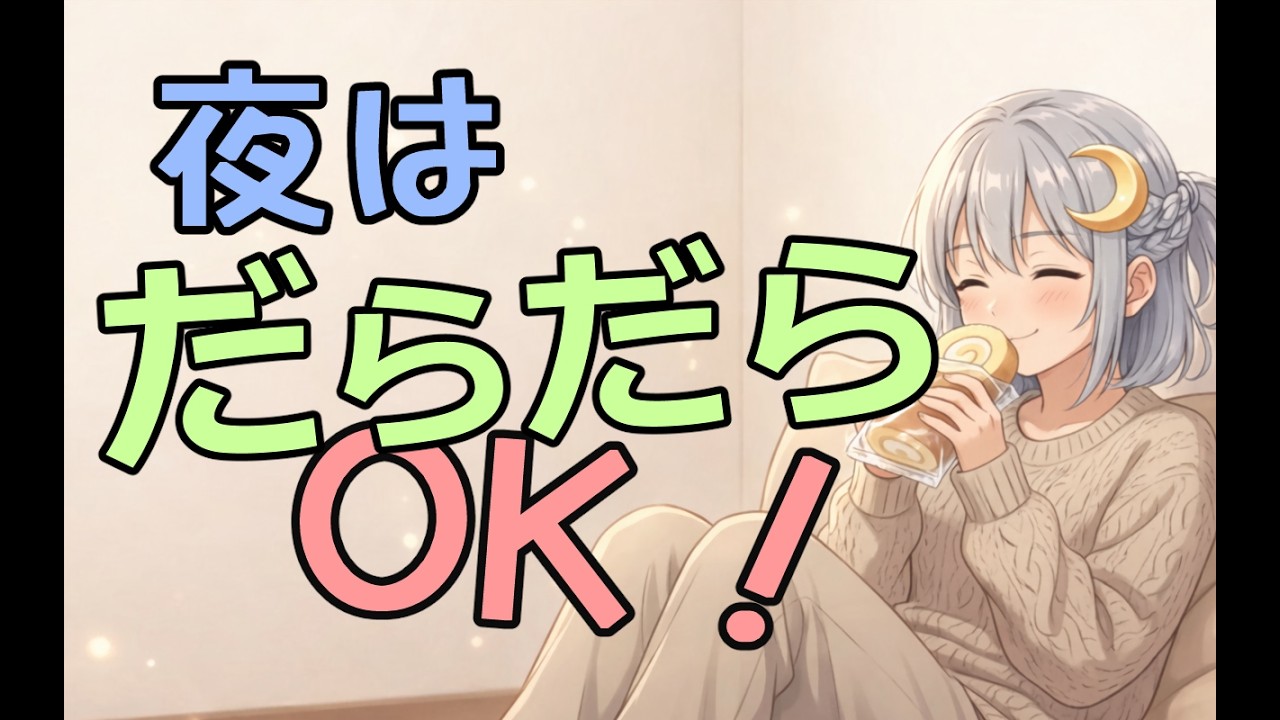 帰宅後やる気がでない…｜そんな時のイフゼン法って？｜スモール坐禅の失敗など