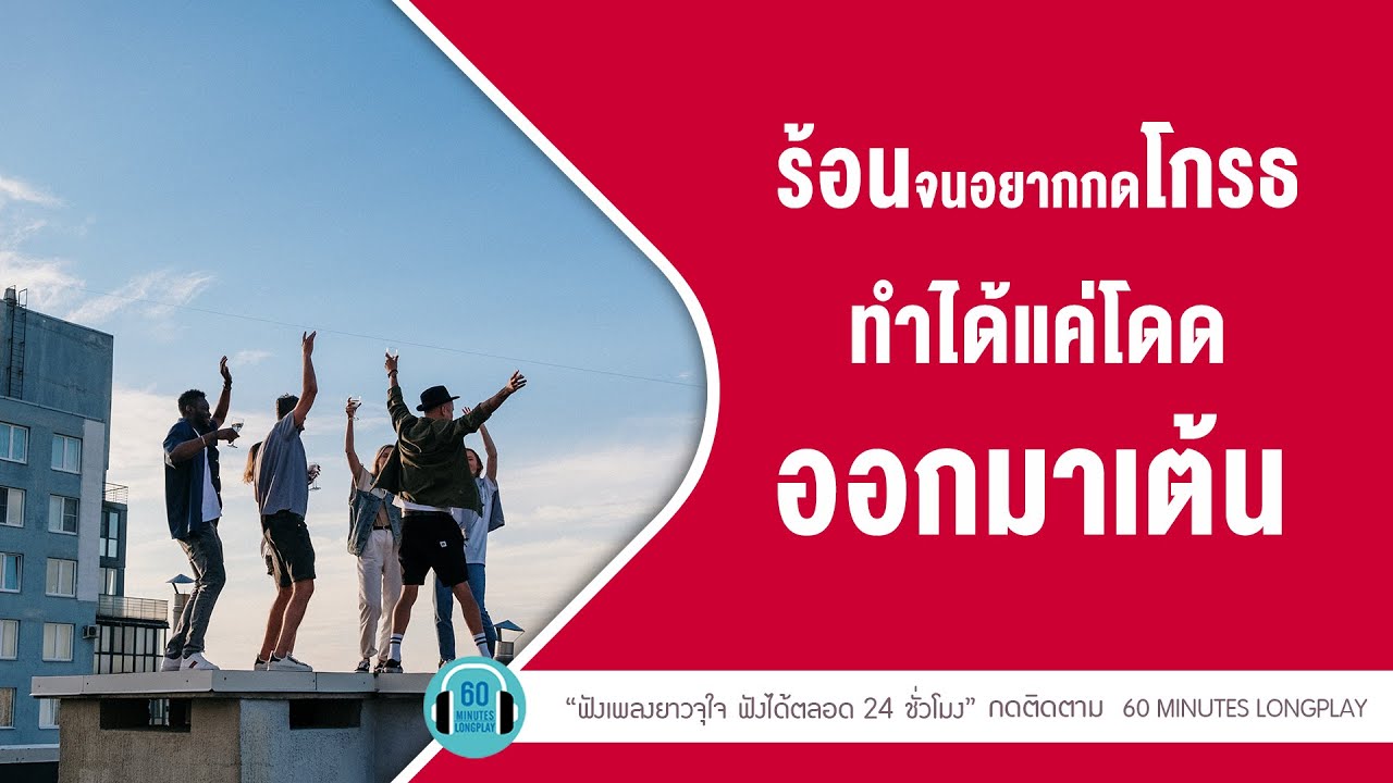 ร้อนจนอยากกดโกรธ ทำได้แค่โดดออกมาเต้น [เบิร์ด ธงไชย,บี้ สุกฤษฎิ์]【LONGPLAY】