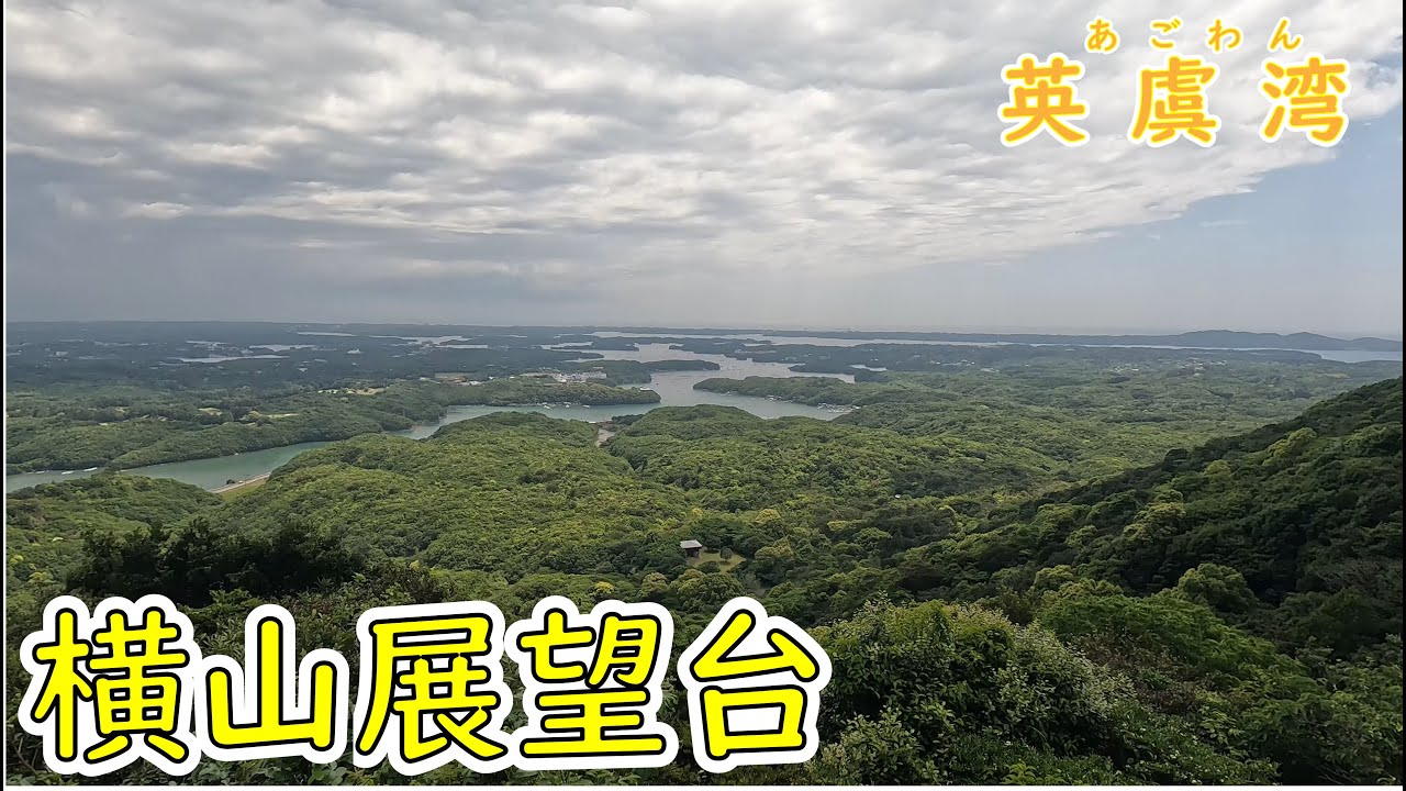 【三重旅1】近鉄特急 伊勢志摩ライナー・鵜方・横山展望台