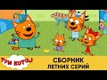 Три Кота | Сборник летних серий | Мультфильмы для детей 🏞️☀️🌴