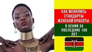 Как менялись стандарты женской красоты в Кении за последние 100 лет/Women&#39;s Beauty in Kenya