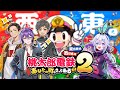 【桃太郎電鉄2/西日本編】罰ゲーム付き！ #すまいりー 桃鉄編٩(๑òωó๑)۶【スナパイ/Is/NORISTRY/町山マチカ】
