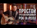 Руслан Булатович Простой трехаккордовый рок н ролл Руслан Булатович Простой трехаккордовый рок н ролл