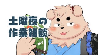 【やりなおし裏作業】寝起き直後でも配信できるのか、できらぁ！【雑談】
