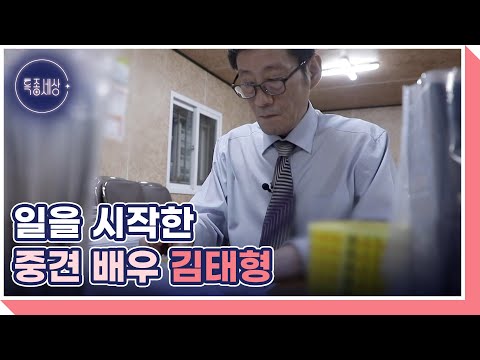 아파트 분양 사무실에서 일을 시작한 중견 배우 김태형 MBN 220922 방송 