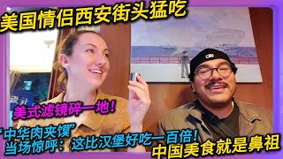 美国情侣西安街头猛吃，美式滤镜碎一地！“中华肉夹馍”当场惊呼：这比汉堡好吃一百倍。中国美食就是鼻祖！#中国#旅行#china#chiantravel