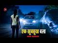 Aahat Best New Horror Episode | Aahat Horror | Aahat New Episode Very Horror | Aahat Reality Show