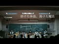2,溶けた体温、蕩けた魔法 -アコースティックスタイル -2019 常盤祭 1日目