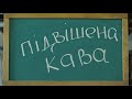 «Підвішена кава» короткометражний фільм