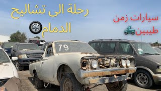 اليوم رحلة إلى تشاليح الدمام مدخل 9 سيارات قديمة شاهدو المفاجأة