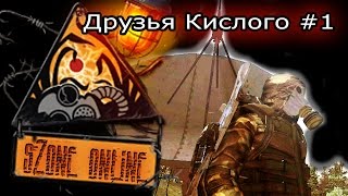 sZone Online: Друзья Кислого #1