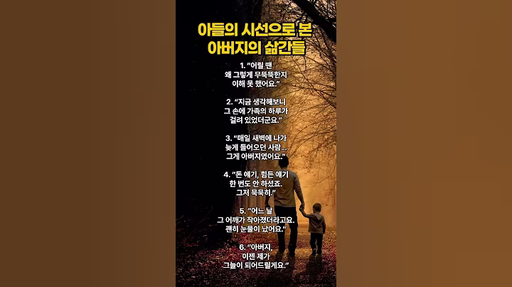 “뒤늦게 보이는 아버지의 삶” #여백의위로 #명언 #감성쇼츠