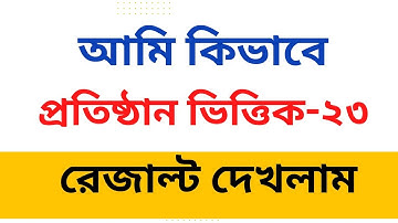 প্রতিষ্ঠান ভিত্তিক এসএসসি রেজাল্ট কিভাবে দেখব।স্কুল ভিত্তিক এসএসসি ২০২৩ রেজাল্ট কিভাবে দেখব। রেজাল্ট