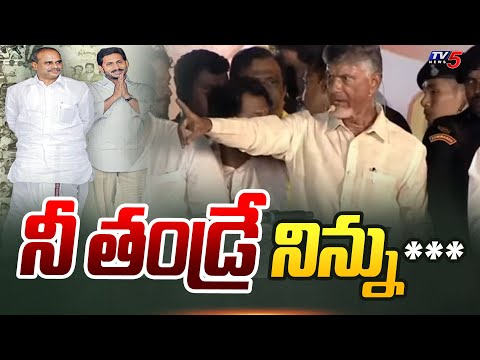 నీ తండ్రే నిన్ను దూరం పెట్టాడు | Chandrababu Naidu Shocking Comments on YS Jagan | TV5 News - TV5NEWS