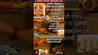 #6 जानेवारी अंगारकी चतुर्थी#trendingshorts#viralvideo#vastutips#sankashtichaturthi.