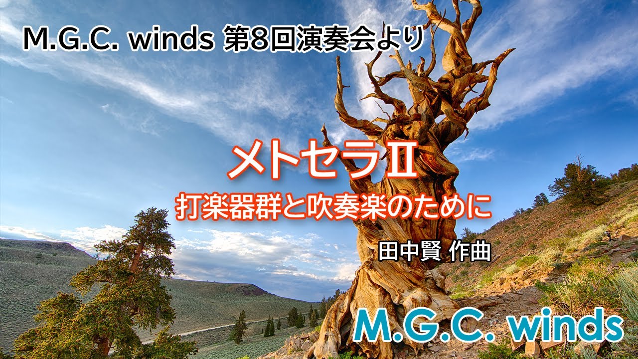 メトセラⅡ 打楽器群と吹奏楽のための - YouTube