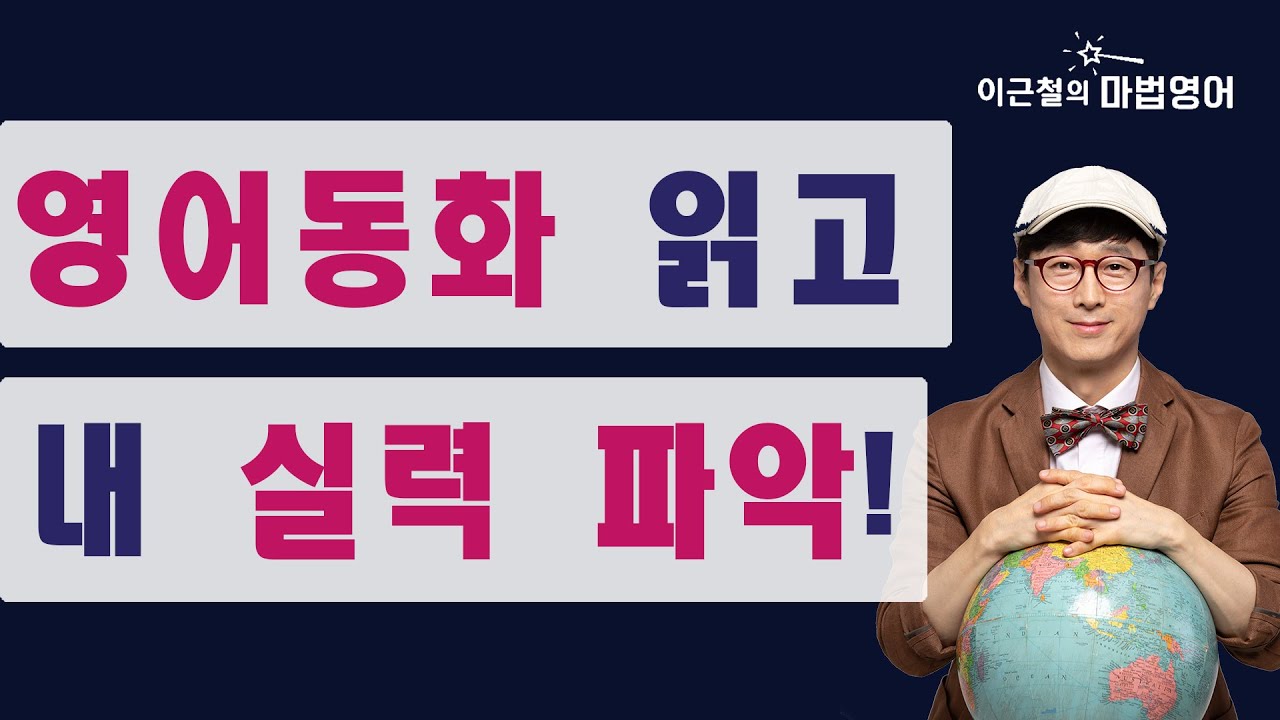 영어동화 읽고 내 실력 파악! - 인어공주 도전!