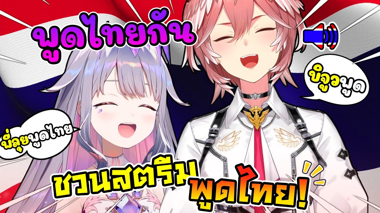 เมื่อ ลุยเน่ ถูก บิจูว ชวนให้สตรีมพูดภาษาไทยในยูทูบด้วยกัน ! [ Vtuber ซับไทย ]