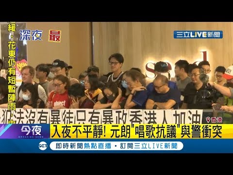 香港入夜不平靜！大批示威者群聚元朗高唱抗議 與警方再起衝突｜【國際大現場】20190922|三立新聞台