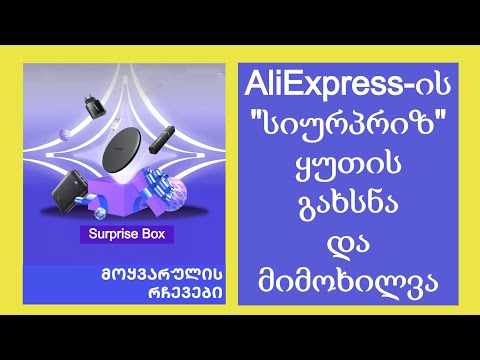 AliExpress-ის \"სიურპრიზ\"  ყუთის გახსნა და მიმოხილვა