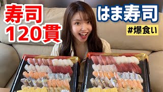 【大食い】寿司120貫食べられるかチャレンジ！【はま寿司】