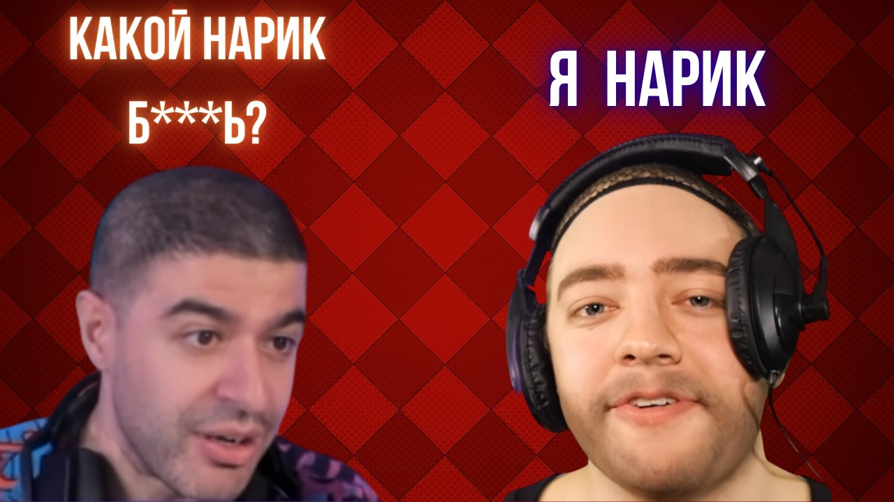 Нарек смотрит косплей на себя, горит на противников и донатеров. Смешная нарезка со стрима Нарека.