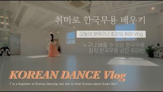 한국무용Vlog//2달 초보입니다:) 취미로 배우는 한국무용