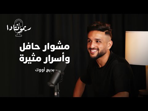 ريمونتادا | بديع أووك: مشوار حافل وأسرار مثيرة