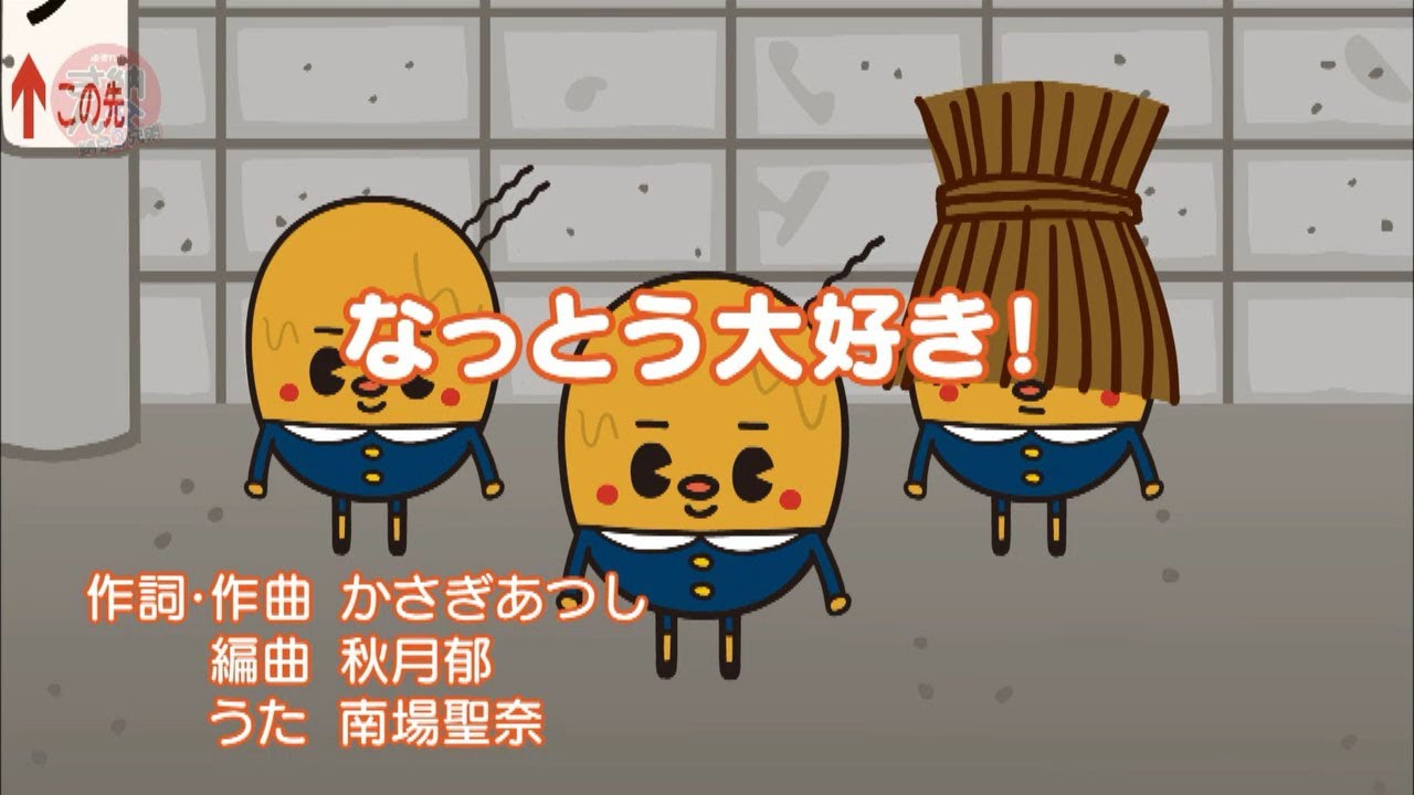 なっとう大好き Pv Youtube