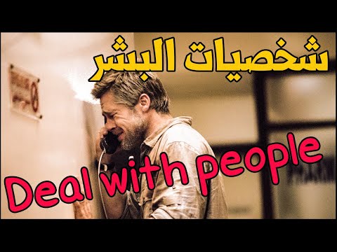how to deal with people 2020 المجتمع 2020 - انواع الشخصيات - الجزء الأول