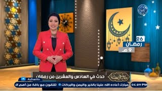 حدث في السادس والعشرين من رمضان 26 رمضان  