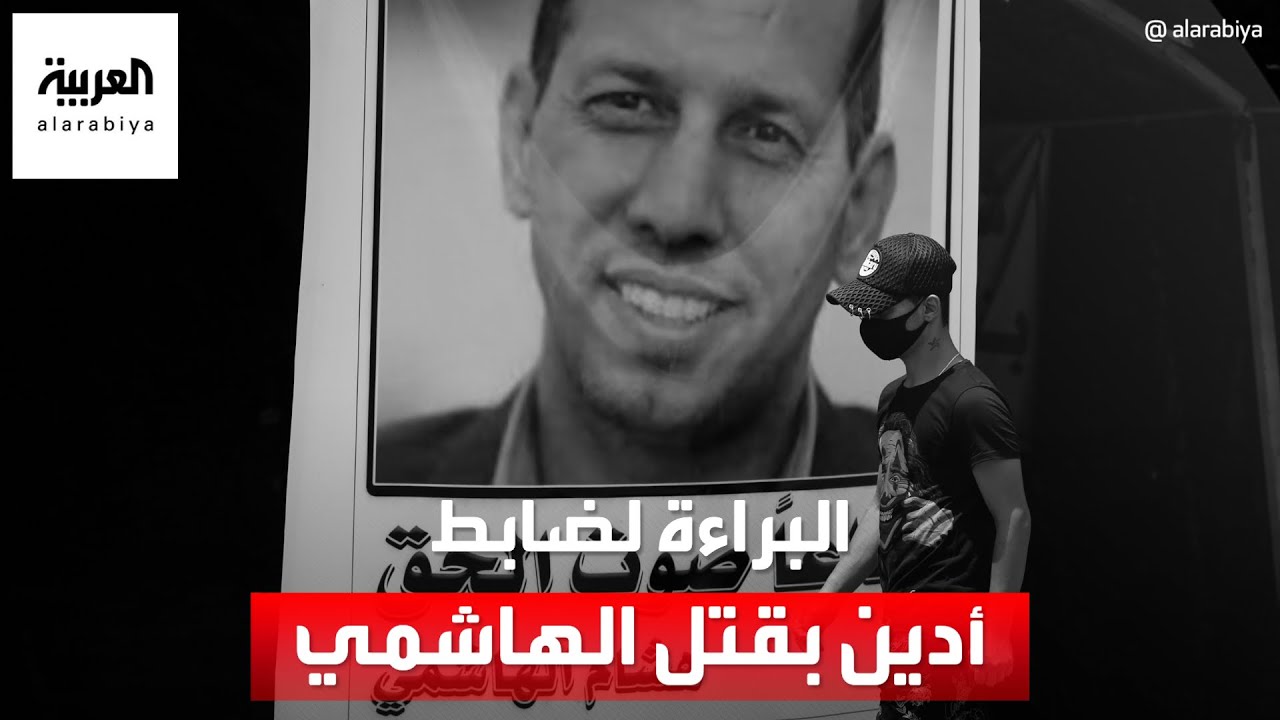 البراءة لضابط أدين بقتل هشام الهاشمي