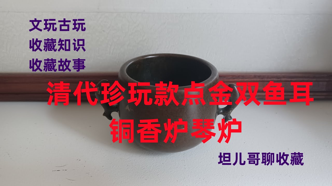 中国美術 哥釉 双耳 香炉(K-XA884) 13清代珍玩款点金双鱼耳文房铜香炉琴炉古玩，文玩，古董，古玉，瓷器