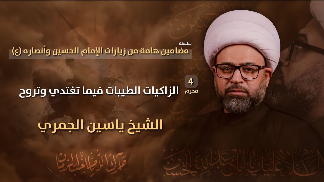 مباشر الشيخ ياسين الجمري ( 4 محرم ) - الزاكيات الطيبات فيما تغتدي وتروح - مجلس الدعيسي