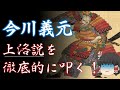 一日後に死ぬ今川義元（上洛説批判）麒麟がくる応援　歴史解説