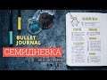 семидневка | 30-6 октября 2019 | bullet journal | как я планирую неделю