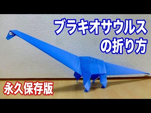 永久保存版 ブラキオサウルスの折り方 折り紙 Youtube